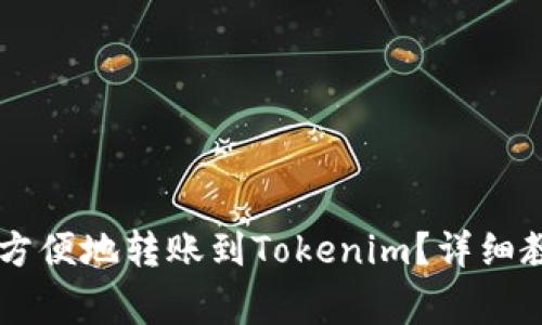 币安如何安全方便地转账到Tokenim？详细教程与注意事项