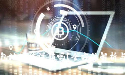 虚拟币钱包地址能注销吗？全方位解析与常见问题