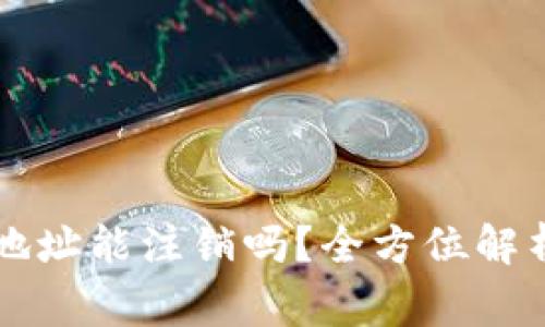虚拟币钱包地址能注销吗？全方位解析与常见问题