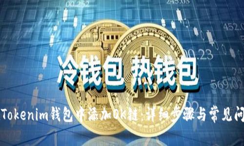 如何在Tokenim钱包中添加OK链：详细步骤与常见问题解析