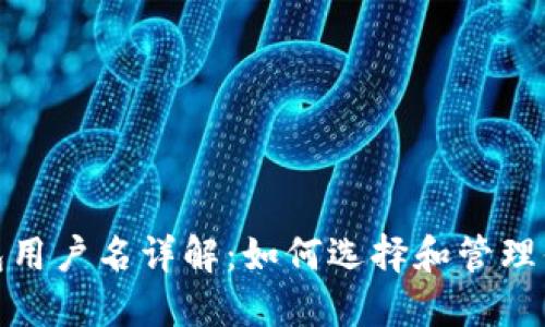 : 区块链钱包用户名详解：如何选择和管理你的数字资产