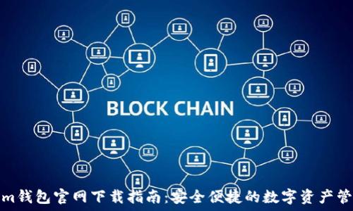   
Tokenim钱包官网下载指南：安全便捷的数字资产管理工具