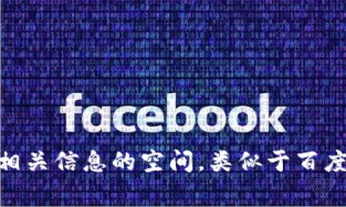 Tokenim并不是一个国家的百度贴吧，而是一个与加密货币和区块链相关的社区平台。该平台为用户提供交流、分享和获取加密货币相关信息的空间，类似于百度贴吧的功能，但主要集中在数字资产、区块链技术和相关话题上。因此，Tokenim不属于某个特定国家的贴吧，而是一个国际化的社区。