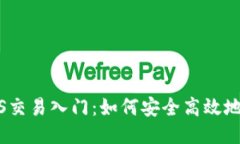 中本聪BTCS交易入门：如何