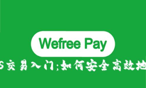 中本聪BTCS交易入门：如何安全高效地交易比特币