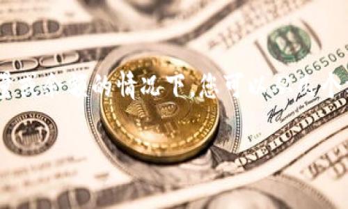 在这个环境下，tokenim（通常指代某种数字货币或代币）没有能量或余额的情况下，您可以从几个方面入手解决问题。以下是针对这个主题的一些建议和内容提纲。

### 如何解决Tokenim余额不足的问题