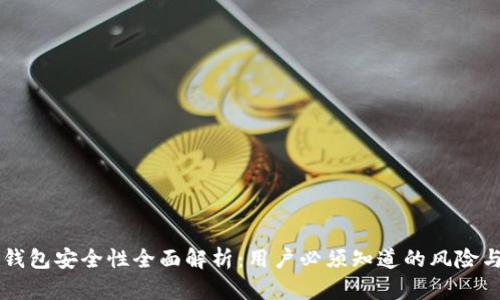Coinbase钱包安全性全面解析：用户必须知道的风险与防护措施
