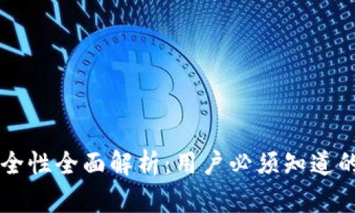 Coinbase钱包安全性全面解析：用户必须知道的风险与防护措施