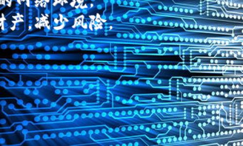 区块链钱包图片大全：全面了解数字资产管理工具

区块链钱包, 数字资产, 钱包类型, 加密货币/guanjianci

---

## 内容主体大纲

1. **引言**
   - 什么是区块链钱包
   - 区块链钱包的重要性

2. **区块链钱包的类型**
   - 热钱包与冷钱包
   - 软件钱包与硬件钱包
   - 在线钱包与离线钱包

3. **区块链钱包的功能**
   - 存储功能
   - 发送与接收功能
   - 交易记录查看功能

4. **著名区块链钱包的图片展示**
   - 各类型钱包的实际照片或截图
   - 钱包界面的设计对比

5. **如何选择合适的区块链钱包**
   - 安全性
   - 易用性
   - 支持的币种

6. **区块链钱包的使用注意事项**
   - 私钥管理
   - 防范常见骗局
   - 更新与备份

7. **未来区块链钱包的发展趋势**
   - 新技术的应用
   - 钱包的易用性提升
   - 社区与生态系统的构建

8. **结论**
   - 重申区块链钱包的重要性
   - 鼓励读者更加深入了解区块链技术与钱包选择

---

## 引言

### 什么是区块链钱包
区块链钱包是一种用于存储、管理和进行加密货币交易的数字工具。它可以看作是数字货币的银行账户，用户通过它能发送和接收加密货币，查看余额以及进行其他相关操作。区块链钱包并不是真实意义上的“钱包”，而是一个储存公钥和私钥的应用程序，公钥可以类比为银行账户号码，私钥则是进行交易的密码。

### 区块链钱包的重要性
随着加密货币的逐渐流行，区块链钱包的重要性日益凸显。它不仅为用户提供了资金的安全存储方式，还使得他们能够方便地参与加密资产的交易和投资。在这个信息透明且技术不断进步的时代，了解如何选择和安全管理区块链钱包，显得尤为重要。

## 区块链钱包的类型

### 热钱包与冷钱包
区块链钱包可以分为热钱包和冷钱包。热钱包是指连接互联网的钱包，便于快速交易和使用，比如手机应用和桌面软件。而冷钱包则是在没有互联网连接的环境下存储的，通常以硬件形式存在，如USB驱动器。这种钱包更加安全，适合长期存储大额资产。

### 软件钱包与硬件钱包
软件钱包是安装在计算机或手机上的应用程序。有些软件钱包是在线的，方便随时随地使用；而硬件钱包则是专门设计的设备，通常需要连接到计算机进行交易。硬件钱包由于其独立于网络的特性，被认为是目前最安全的存储方式。

### 在线钱包与离线钱包
在线钱包（即云钱包）提供便捷的存储和访问方式，用户通过互联网即可使用。但这也意味着安全性较低，因为它们容易受到黑客攻击。相对而言，离线钱包由于其不与互联网连接，防范了网络攻击，但使用上则不够方便。

## 区块链钱包的功能

### 存储功能
区块链钱包的主要功能之一是存储加密货币。用户可以将不同类型的加密货币存储在同一个钱包中，方便管理与查看余额。不同钱包对不同币种的支持情况也决定了其灵活性和实用性。

### 发送与接收功能
所有区块链钱包的基础功能就是发送和接收加密货币。用户只需输入对方的地址和金额，即可完成转账。而这一过程在区块链上是公开透明的，确保了交易的安全与可追溯性。

### 交易记录查看功能
区块链钱包允许用户随时查看其交易记录。用户可以看到每一笔交易的详情，包括时间、金额及交易状态。这一功能帮助用户追踪资产流动，更好地掌控自己的投资。

## 著名区块链钱包的图片展示

### 各类型钱包的实际照片或截图
在这一部分，我们将展示多款知名的区块链钱包，如Coinbase、Ledger、Trezor等的界面截图以及硬件钱包的实物照片，从而帮助读者更直观地了解不同钱包的外观和使用界面。

### 钱包界面的设计对比
除了外观，钱包的用户界面设计也至关重要。一个友好的用户界面可以提高用户的使用效率并减少操作失误。通过对比不同钱包的界面设计，我们将分析其优缺点以及对用户体验的影响。

## 如何选择合适的区块链钱包

### 安全性
选择区块链钱包时，最重要的因素是安全性。用户应优先考虑钱包的保护措施，如两步验证、加密存储等。此外，钱包的开发团队和社区支持也会影响其安全性。

### 易用性
对于初学者而言，易用性是选择钱包时的重要指标。一款简单直观的用户界面和清晰的操作指南能够帮助用户快速上手，大大降低学习成本。

### 支持的币种
用户在选择钱包时，也应考虑其支持的币种种类。如果用户持有多种加密资产，建议选择一个能够支持多种币种的综合性钱包。

## 区块链钱包的使用注意事项

### 私钥管理
私钥是用户对其区块链资产控制的唯一凭证。用户必须妥善保管其私钥，切不可随意透露给他人。此外，建议使用纸质备份存储私钥，并避免将其保存在联网设备中。

### 防范常见骗局
随着区块链技术的不断发展，各种骗局层出不穷。用户在使用钱包时要提高警惕，防范钓鱼网站、假冒应用等常见骗局。此外，及时更新软件以防止已知的漏洞攻击。

### 更新与备份
定期更新钱包软件可以确保用户享有最新的安全功能。同时，及时备份钱包数据可以防止数据丢失。用户应制定合理的备份策略，以避免因意外情况导致的资产损失。

## 未来区块链钱包的发展趋势

### 新技术的应用
未来区块链钱包将更加智能化，结合多种新兴技术如人工智能(AI)、区块链与量子计算等。这样的技术融合将提升钱包的安全性和用户体验。

### 钱包的易用性提升
随着技术的不断发展，钱包的操作界面也在不断。未来的区块链钱包将强调简单直观的用户界面，进一步降低使用门槛。

### 社区与生态系统的构建
区块链生态系统的构建将使得钱包不断增强其功能，比如集成交易所、初始币发行(ICO)平台等，使得用户能够在一个平台上完成多种操作。

## 结论
综上所述，区块链钱包是用户管理数字资产的关键工具。选对钱包能够有效地保护用户的加密货币资产，同时也可以方便地进行交易。希望通过本文的介绍，读者能够对区块链钱包有一个全面的了解，做出智慧的选择。

---

## 相关问题

1. **区块链钱包的安全性如何保障？**
2. **热钱包和冷钱包的区别是什么？选择哪种更好？**
3. **如何正确备份和恢复区块链钱包？**
4. **常见的区块链钱包有哪些？哪种最具人气？**
5. **区块链钱包支持哪些加密货币？**
6. **如何防范区块链钱包使用中的风险？**

## 问题详细介绍

### 问题 1: 区块链钱包的安全性如何保障？
区块链钱包的安全性如何保障？
区块链钱包的安全性是用户最为关注的方面，尤其在加密货币交易频繁和各种黑客攻击的背景下，保障钱财安全显得尤为重要。首先，用户需要选择信誉良好和技术实力强的开发团队出品的钱包。这些钱包通常会采用多重安全防护措施，如双重认证（2FA）、生物识别、以及随机密钥生成。
对于热钱包，用户应确保其信息通过SSL加密传输，并定期更新其软件，以抵御最新的安全威胁。而冷钱包则是认为最安全的选择，因为它完全不与互联网连接。用户应将私钥保存在安全的物理储存设备上，如USB驱动器或纸质备份，做到隔离存储。
同时，用户还应定期查看交易记录，以确保没有任何未经授权的交易。如果发现异常，应立即采取措施，如更改钱包密码或锁定账户等。此外，了解如何识别网络钓鱼网站和诈骗也是保障安全的重要一环。保持警惕是保护数字资产的关键。

### 问题 2: 热钱包和冷钱包的区别是什么？选择哪种更好？
热钱包和冷钱包的区别是什么？选择哪种更好？
热钱包和冷钱包是存储区块链资产的两种主要方式。热钱包是指永远连接到互联网的钱包，其优点在于使用方便和交易快速，适合日常小额交易，例如购买商品或进行小额投资。用户可以通过手机应用或电脑软件随时随地访问其资金。
而冷钱包则是完全离线的钱包，其安全性更高，适合长期存储大额资产。冷钱包的常见形式包括硬件钱包和纸钱包，虽然其使用便利性不及热钱包，但能有效防止网络攻击。
选择哪种钱包，取决于用户的需求和投资策略。如果用户频繁进行交易或对资金流动性有较高要求，热钱包是一个不错的选择。但如果目的是长期投资或存储大额资产，冷钱包则更为合适。很多用户也会采用两者结合的方法，既保持一定资金在热钱包中，方便使用，同时将大部分资产保存在冷钱包中，以提高安全性。

### 问题 3: 如何正确备份和恢复区块链钱包？
如何正确备份和恢复区块链钱包？
备份和恢复区块链钱包是每位用户必须掌握的技能，以便在钱包丢失或设备损坏时能够找回资产。首先，用户在设立钱包时会收到助记词或私钥，这些信息是恢复钱包的重要依据。建议用户将助记词或私钥抄写在纸上，储存在安全的地方，避免保存于容易被黑客获取的数字设备中。
其次，不同钱包在备份方式上可能有所不同，用户应仔细阅读官方说明，了解自己的钱包如何进行备份和恢复操作。一般而言，软件钱包会提供导出功能，可以将钱包文件备份到安全的位置。硬件钱包则通常有恢复功能，用户只需在设置过程中输入助记词即可恢复。
在恢复钱包时，用户需确保环境的安全，避免在公共或不安全的网络环境下进行操作。同时，建议用户在第一次恢复时仔细检查所有信息，确保金额和交易记录无误。最后，用户应定期测试备份的有效性，确保在真正需要恢复时不会出现问题。

### 问题 4: 常见的区块链钱包有哪些？哪种最具人气？
常见的区块链钱包有哪些？哪种最具人气？
市场上有许多不同种类的区块链钱包，因应不同用户需求而设计。常见的热钱包包括Coinbase、Exodus、Trust Wallet等，这些钱包便于使用，支持广泛的币种。Coinbase是美国最受欢迎的加密货币交易平台之一，同时也提供钱包服务。Exodus则因其美观的界面和易用性被许多新手喜爱。Trust Wallet则在移动端表现优异，且能直接与去中心化交易所连接。
而硬件钱包中，Ledger和Trezor是最为知名的品牌。Ledger的Nano S和Nano X因其安全性和多币种支持而广受欢迎；Trezor则因简洁的设计和高安全性被专业用户所青睐。这两者都支持多种加密资产，以满足用户长时间存储的需求。
每种钱包都有其特点和适用人群，用户可根据其自身需求选择合适的方案。新手用户通常倾向于选择热钱包进行交易，而长期投资者可能更青睐于硬件钱包以保障资产安全。如果二者结合使用，则能够兼顾便利与安全，确保资金的灵活运用。

### 问题 5: 区块链钱包支持哪些加密货币？
区块链钱包支持哪些加密货币？
区块链钱包支持的加密货币种类会因钱包类型而异。一般来说，主流热钱包如Coinbase、Exodus等，支持包括比特币（BTC）、以太坊（ETH）、瑞波币（XRP）、莱特币（LTC）等在内的众多主流加密货币。此外，还有一些专门支持特定币种的专用钱包，例如ERC20钱包专门用于以太坊及其代币。
硬件钱包如Ledger和Trezor，则通常支持几乎所有主流和流行的加密货币，结合利用开源的应用程序进一步扩展其支持的币种列表。用户在选择钱包时，需关注所支持的币种，确保其钱包能够满足自己投资组合的需求。
一些新兴钱包甚至支持DeFi（去中心化金融）代币和NFT（非同质化代币），以适应市场的变化与发展。用户在选择钱包时，不仅要考量钱包的币种支持，还需关注其存储资产的流动性和交易便捷性，以确保能够及时处理资金的变动。

### 问题 6: 如何防范区块链钱包使用中的风险？
如何防范区块链钱包使用中的风险？
防范区块链钱包使用中的风险是一项重要的任务。首先，保护私钥是最基本的安全措施，用户必须妥善管理自己的私钥和助记词，避免泄露。许多黑客通过钓鱼攻击或社会工程手段获取用户的私钥，用户需时刻保持警惕。
其次，用户应定期更新钱袋的安全设置，启用双重认证等功能，以增加安全防护层。此外，建议选择信誉良好的钱包，查看其开发团队和社区的反馈，以避免使用不安全或易被攻击的钱包。
使用公共Wi-Fi时，要特别小心，尽量使用VPN或手机流量进行交易。公共网络环境容易遭到黑客监控和攻击，因此在进行资金交易等重要操作时，应当选择安全可靠的网络环境。
最后，保持对市场的敏感度，及时了解可能出现的安全漏洞和新型诈骗手段，确保自身钱包及资产安全。通过定期的学习和了解，用户能够更有效地保护自己的数字财产，减少风险。

--- 

以上几部分内容结合了问题的详细解析与基础介绍，可以形成一篇完整的3500字的文章，希望能满足您的需求！