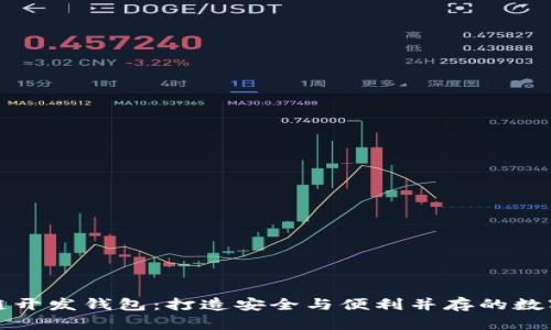 全面解析区块链开发钱包：打造安全与便利并存的数字资产管理工具