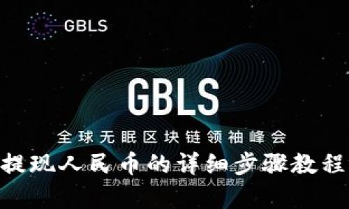 Tokenim提现人民币的详细步骤教程视频解析