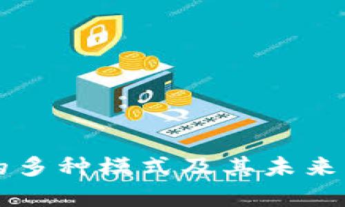 区块链技术的多种模式及其未来发展趋势解析