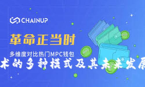 区块链技术的多种模式及其未来发展趋势解析