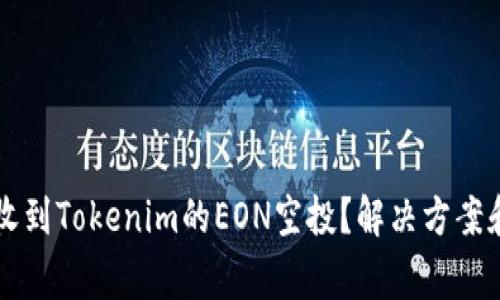 为什么您没有收到Tokenim的EON空投？解决方案和常见问题解答