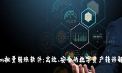Tokenim批量转账软件：高效