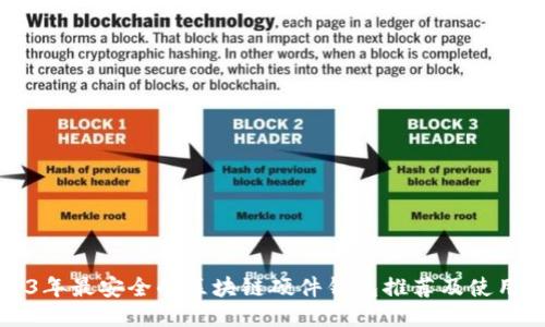 2023年最安全的区块链硬件钱包推荐及使用指南