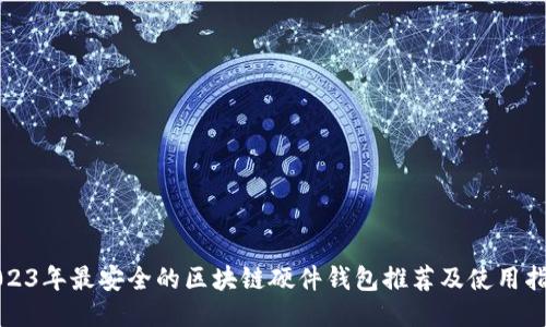 2023年最安全的区块链硬件钱包推荐及使用指南