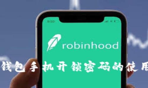 智能钱包手机开锁密码的使用指南