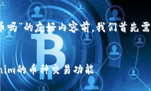 在撰写一个关于“tokenim可以买币吗”的友好内容前，我们首先需要一个合适的，以及相关的关键词。


Tokenim怎么买币？全面解读Tokenim的币种交易功能