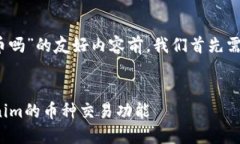 在撰写一个关于“tokenim可