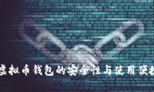 中心化虚拟币钱包的安全性与使用便捷性分析