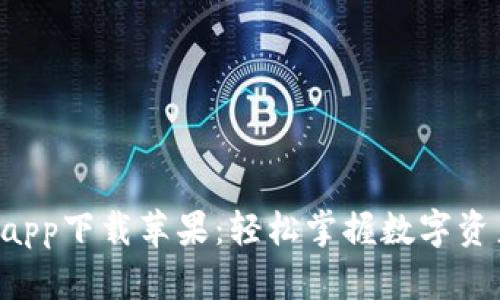 U钱包app下载苹果：轻松掌握数字资产管理