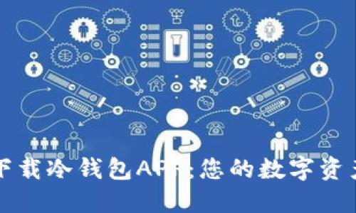 如何安全下载冷钱包APP：您的数字资产保护指南