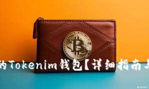 如何找回丢失的Tokenim钱包？详细指南与常见问题解答