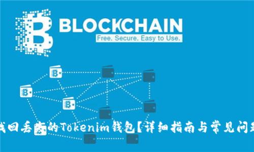如何找回丢失的Tokenim钱包？详细指南与常见问题解答