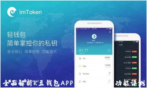 
全面解析K豆钱包APP：使用指南与功能评测