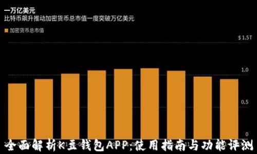 
全面解析K豆钱包APP：使用指南与功能评测
