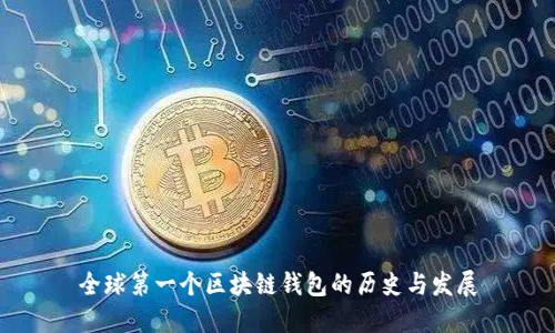 全球第一个区块链钱包的历史与发展