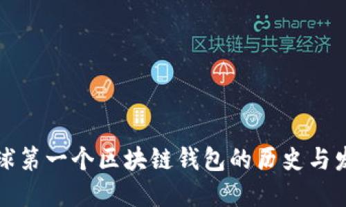全球第一个区块链钱包的历史与发展