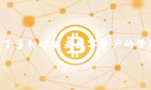 去中心化金融（DeFi）领域的工具正在迅速发展，Tokenim作为一种创新的工具，提供了多种功能来数字资产的管理和交易。以下是与Tokenim相关的工具和资源的介绍，包括它们的特点和应用场景。

### Tokenim工具及应用解析