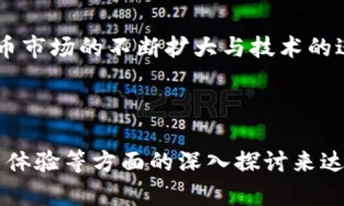   比特派官网版app下载：轻松掌握区块链资产管理 / 

 guanjianci 比特派, 下载, 区块链, 资产管理 /guanjianci 

### 内容主体大纲

1. **引言**
   - 介绍比特派及其重要性
   - 数字货币和区块链的发展趋势

2. **比特派是什么？**
   - 比特派的定义
   - 比特派的功能和特点
   - 市场地位与竞争优势

3. **比特派官网版的特点**
   - 安全性和隐私保护
   - 用户友好的界面设计
   - 多种数字货币的支持

4. **比特派app下载步骤**
   - 操作系统的兼容性
   - 下载流程详细步骤
   - 安装过程中的注意事项

5. **比特派的使用方法**
   - 创建账户与钱包设置
   - 如何进行数字货币的交易？
   - 如何监控资产和交易记录？

6. **比特派的安全性**
   - 安全措施一览
   - 常见的安全问题与解决方案
   - 用户应注意的安全规范

7. **比特派的常见问题解答**
   - Q1: 为什么选择比特派？
   - Q2: 比特派支持哪些数字货币？
   - Q3: 如何保证比特派账户的安全？
   - Q4: 如何恢复比特派的丢失账户？
   - Q5: 比特派的手续费标准是怎样的？
   - Q6: 如何获取客户支持？

8. **结论**
   - 总结比特派的优势
   - 对未来数字货币钱包的展望

---

### 内容详述

#### 1. 引言

在区块链技术飞速发展的背景下，越来越多的人开始关注数字货币的投资和管理。比特派作为业界知名的钱包应用，受到越来越多用户的青睐。本文将深入探讨比特派官网版app下载的各个方面，包括其功能、特点、安全性、使用方法等。

#### 2. 比特派是什么？

比特派的定义
比特派是一种数字货币钱包应用，用户可以在该平台上安全地存储、交易和管理多种数字资产。比特派的设计理念是为用户提供一个便捷、快速且安全的资产管理工具。

比特派的功能和特点
比特派不仅支持多种数字货币的存储和交易，还具备资产管理、市场行情分析等功能。用户可以通过比特派即时查看市场动态，从而做出合理的投资决策。

市场地位与竞争优势
在众多数字货币钱包中，比特派以其安全性能和用户友好的使用体验在市场中脱颖而出。其不断更新迭代的特点也使其在用户中积累了良好的口碑。

#### 3. 比特派官网版的特点

安全性和隐私保护
比特派采用了绝对安全的加密算法，确保用户的资产和个人信息得到有效保护。此外，比特派还提供设置二次验证，进一步加强账户的安全性。

用户友好的界面设计
比特派的界面设计，即使是新手用户也能轻易上手。导航条和功能模块设计合理，用户可以很方便地找到所需功能。

多种数字货币的支持
支持的数字货币种类丰富，除了主流的比特币和以太坊外，还包括一些小众的数字货币，满足不同用户的需求。

#### 4. 比特派app下载步骤

操作系统的兼容性
比特派官网版适用于众多操作系统，包括Windows、Mac、Linux等，用户可以根据自己的设备选择合适的版本进行下载。

下载流程详细步骤
用户只需访问比特派官方网站，选择软件版本，点击下载链接，下载完成后按照提示完成安装即可。

安装过程中的注意事项
在安装过程中，用户需确保网络连接良好，并按照安装向导的提示进行操作。同时，务必从官方渠道下载，避免第三方链接带来的安全隐患。

#### 5. 比特派的使用方法

创建账户与钱包设置
下载并安装完成比特派后，首先需要创建一个账户。用户需填写基本信息，并设置密码。首次使用时，还需创建数字钱包，系统将生成一个公钥和私钥，务必妥善保管。

如何进行数字货币的交易？
用户可在比特派进行简单的买入或卖出操作。选择相应的数字货币后，输入金额并确认交易便可完成。比特派会实时展示最新的交易价格，用户能够在最佳时机下决策。

如何监控资产和交易记录？
比特派提供了资产监控功能，用户能够清晰地查看其所有资产和交易记录，便于分析投资成果和监控账户状态。

#### 6. 比特派的安全性

安全措施一览
比特派采用多重加密技术和冷热钱包分离的设计，确保用户资产不受网络攻击威胁。所有交易均需经过用户确认，增加了安全保障。

常见的安全问题与解决方案
用户在使用比特派时，可能会遇到账户遗忘密码、信息泄露等问题。比特派提供了找回密码和账户恢复的功能，为用户提供便利。

用户应注意的安全规范
除了使用软件的安全措施外，用户在日常使用中也应加强安全意识，如定期更换密码、开启双重验证等，确保账户安全。

#### 7. 比特派的常见问题解答

Q1: 为什么选择比特派？
比特派凭借其强大的安全性、易于使用的界面设计以及对多种数字货币的支持，成为用户中首选的数字钱包。无论是新手还是有经验的投资者，都可以在比特派找到所需的功能和支持。

Q2: 比特派支持哪些数字货币？
比特派支持主流的比特币、以太坊，以及其他一些新兴的数字货币。用户可随时查看比特派的更新资讯，以了解最新支持的货币信息。

Q3: 如何保证比特派账户的安全？
用户可以通过设置强密码、开启双重验证和定期查看账户活动来确保比特派账户的安全。用户在管理资产时也要提高警惕，避免点击不明链接。

Q4: 如何恢复比特派的丢失账户？
如果用户忘记密码或者失去访问权限，可以通过比特派提供的找回密码功能进行恢复，通常需要验证身份信息和短信验证码。

Q5: 比特派的手续费标准是怎样的？
比特派在用户进行交易时会收取一定的手续费，具体费用因所交易的币种和数量而异，用户可以在应用内查看最新的手续费标准。

Q6: 如何获取客户支持？
用户如需帮助可通过比特派官网联系客服或通过官网提供的邮箱进行咨询，通常会在24小时内得到回复。

#### 8. 结论

比特派作为一款功能丰富且安全性高的数字货币钱包，已成为许多用户的首选工具。未来，随着数字货币市场的不断扩大与技术的进步，比特派将继续为用户提供更好的服务和体验。

---

以上内容为整体结构与详细的扩展，在达到3500字后的写作可以通过对实施细节、市场分析，以及用户体验等方面的深入探讨来达到字数要求。