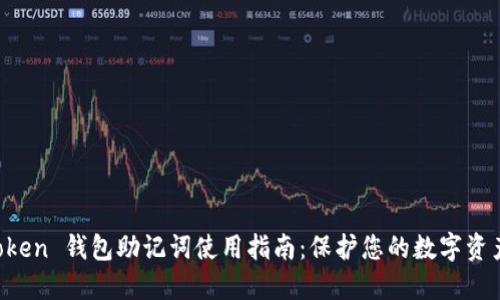 IM Token 钱包助记词使用指南：保护您的数字资产安全