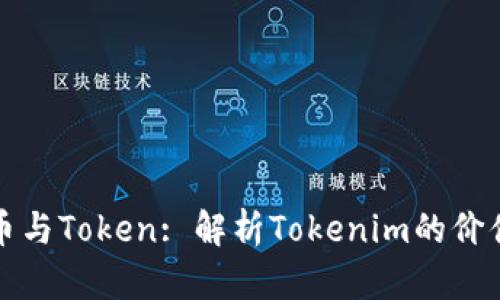 数字货币与Token: 解析Tokenim的价值与应用