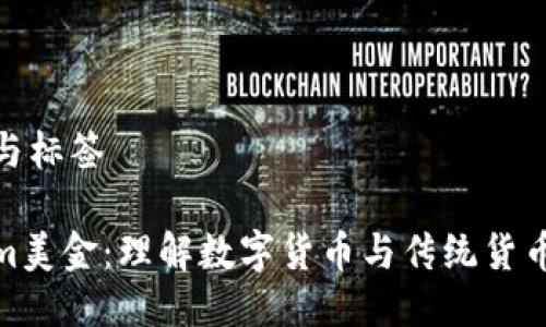 思考的与标签

Tokenim美金：理解数字货币与传统货币的结合
