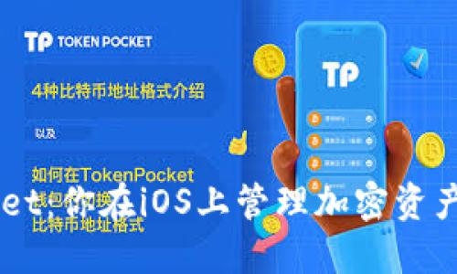 Trust Wallet：你在iOS上管理加密资产的最佳选择