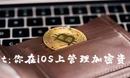 Trust Wallet：你在iOS上管理加密资产的最佳选择