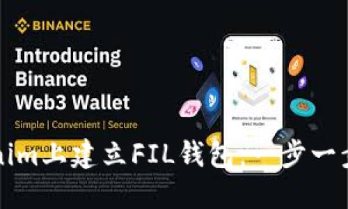 如何在Tokenim上建立FIL钱包：一步一步的详细指南