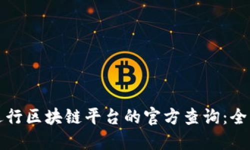 如何进行区块链平台的官方查询：全面指南