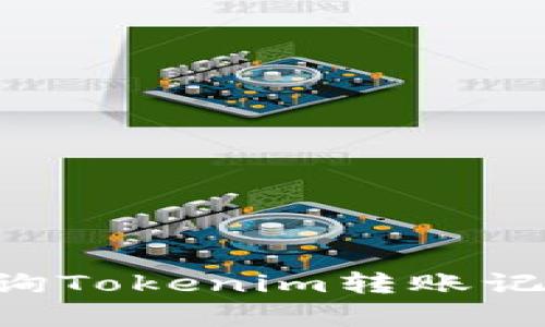 如何有效查询Tokenim转账记录：详尽指南