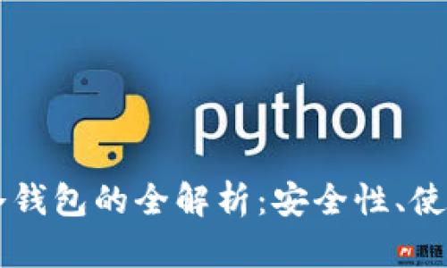 区块链热钱包与冷钱包的全解析：安全性、使用场景与选择指南