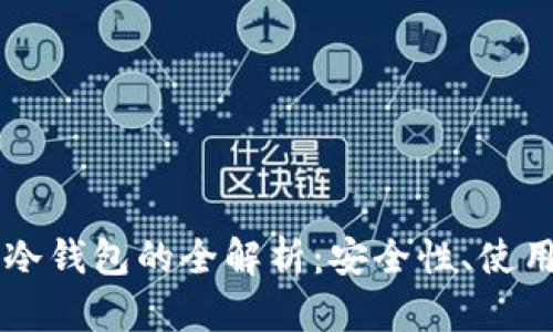 区块链热钱包与冷钱包的全解析：安全性、使用场景与选择指南