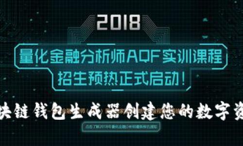 如何使用区块链钱包生成器创建您的数字资产安全存储