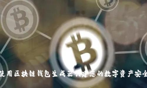 如何使用区块链钱包生成器创建您的数字资产安全存储
