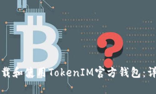 如何下载和使用TokenIM官方钱包：详细指南