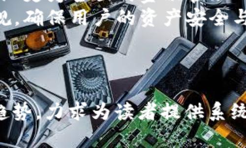 jiaoti区块链钱包理论与实践教程/jiaoti  
区块链钱包, 数字货币, 加密技术, 钱包安全/guanjianci  

## 内容主体大纲

### 一、引言
1. 区块链钱包的定义与重要性
2. 本文的目的与结构概述

### 二、区块链钱包的基本概念
1. 什么是区块链钱包
2. 钱包的不同类型（热钱包与冷钱包）

### 三、区块链钱包的工作原理
1. 钱包地址的生成
2. 私钥与公钥的关系
3. 如何进行交易

### 四、如何选择区块链钱包
1. 评估钱包的安全性
2. 不同钱包的优缺点比较
3. 用户需求的不同选择

### 五、区块链钱包的实际操作
1. 如何创建一个区块链钱包
2. 钱包的充值与提现
3. 进行区块链交易的步骤

### 六、钱包安全与备份
1. 常见的安全威胁
2. 如何保护私人密钥
3. 钱包的备份与恢复措施

### 七、未来的发展趋势
1. 区块链钱包技术的未来
2. 钱包在数字经济中的角色

### 八、总结
1. 本文要点回顾
2. 最后建议与展望

---

## 一、引言

### 区块链钱包的定义与重要性
区块链钱包是存储和管理数字资产的一种软件程序，它不仅可以存储用户的加密货币（如比特币、以太坊等），还可以发送、接收和管理这些数字资产。随着数字货币的兴起，区块链钱包的重要性日益凸显，用户需要掌握如何使用钱包以确保资产的安全与便捷。

### 本文的目的与结构概述
本文旨在为读者提供关于区块链钱包的全面理论与实践教程，从基本概念到实际操作，再到安全问题等，力求让读者能够深入理解区块链钱包的方方面面。

## 二、区块链钱包的基本概念

### 什么是区块链钱包
区块链钱包可以被视为数字资产的管理工具。与传统钱包一样，它用于存储资产，但是这些资产并不是实体货币，而是以数字形式存在的加密货币。每个钱包都包含一个或多个钱包地址，这些地址用于接收和发送数字货币。

### 钱包的不同类型（热钱包与冷钱包）
区块链钱包一般分为热钱包和冷钱包两种。热钱包是连接到互联网的钱包，使用方便，适合频繁交易。但是，由于连接网络，它的安全性比较低。冷钱包则是完全离线的设备或纸张，安全性高，但使用起来不够便捷，适合长期存储。

## 三、区块链钱包的工作原理

### 钱包地址的生成
区块链钱包通过加密算法生成独特的钱包地址。这个地址是用户在进行交易时需要提供给其他人的，类似于银行账号，任何人都可以使用这个地址来向钱包发送数字货币。

### 私钥与公钥的关系
钱包的安全性依赖于私钥和公钥的双重机制。公钥是用于生成钱包地址的，而私钥则是用户用来证明拥有该钱包资产的访问权限。用户必须妥善保管自己的私钥，一旦丢失，就无法恢复资产。

### 如何进行交易
进行区块链交易的步骤包括获取接收方的地址、输入交易金额、验证私钥并发送交易。所有的交易记录都被存储在区块链上，确保其不可篡改性。

## 四、如何选择区块链钱包

### 评估钱包的安全性
选择钱包时，安全性是最重要的考虑因素。用户应该调查钱包提供商的信誉度、采用的加密技术，以及是否支持多重签名等增强安全措施。

### 不同钱包的优缺点比较
热钱包适合日常交易方便，而冷钱包则适合长期储存。用户可以根据个人需求和使用习惯选择合适的钱包类型。

### 用户需求的不同选择
不同的用户可能有不同的需求，比如频繁交易的用户可能偏向热钱包，而不常交易的用户则可能更倾向于冷钱包，因此选择时要考虑自身需求。

## 五、区块链钱包的实际操作

### 如何创建一个区块链钱包
创建区块链钱包的过程通常十分简单，通过下载钱包应用或访问网络钱包服务进行注册即可。根据不同钱包的指导进行操作，设置安全密码和备份措施。

### 钱包的充值与提现
用户可以通过购买数字货币或接受其他用户的转账来充钱包。提现则通常需要转账到其他地址，根据不同钱包可能会有提现手续费。

### 进行区块链交易的步骤
完成交易的步骤包括选择合适的钱包，输入接收地址和金额，确认交易信息并使用私钥签名，最后发送交易，等待网络验证。

## 六、钱包安全与备份

### 常见的安全威胁
区块链钱包面临的安全威胁包括黑客攻击、网络钓鱼等。用户必须提高警惕，使用安全软件和新建强密码，以防止这些威胁。

### 如何保护私人密钥
保护私人密钥是确保资产安全的关键。建议将私钥存储在安全的地方，使用冷钱包或多重签名等技术来增强安全性。

### 钱包的备份与恢复措施
用户应定期备份钱包以防数据丢失。备份可以通过导出私钥或助记词，恢复时按照相应的方法输入即可。

## 七、未来的发展趋势

### 区块链钱包技术的未来
随着区块链技术的发展，钱包也将变得越来越智能化，集成更多功能，如去中心化金融（DeFi）等。未来的钱包不仅仅是存储资产的工具，还将成为综合财务管理的工具。

### 钱包在数字经济中的角色
钱包将在未来的数字经济中发挥越来越重要的作用，它将促进数字货币的普及并为传统经济与数字经济的融合提供支持。

## 八、总结

### 本文要点回顾
通过本文，我们详细探讨了区块链钱包的基本概念、工作原理、选择与实际操作、安全与备份的措施以及未来的发展趋势。对区块链钱包的理解，可以让用户更好地管理和保护自己的数字资产。

### 最后建议与展望
尽管区块链钱包在使用上非常便捷，但用户仍需保持警惕，采取必要的安全措施。同时，随着技术的不断发展，区块链钱包的未来将会更加光明，用户也应积极拥抱这种趋势。

---

## 六个相关的问题及详细介绍

### 问题一: 区块链钱包的类型有哪些？
区块链钱包的类型
区块链钱包的类型主要可以分为热钱包（Hot Wallet）和冷钱包（Cold Wallet）。
热钱包是指那些连接到互联网的钱包。它们通常是应用程序或在线服务，易于使用和接入。例如，手机应用程序、桌面应用程序和网络钱包等。热钱包的优点在于便捷，可以快速进行交易，但由于其始终连接互联网，安全性相对较低，非常容易受到黑客攻击。
冷钱包则不连接互联网，通常是硬件设备（如Ledger、Trezor）或纸质钱包，适合长期资产保存，其安全性令人放心，风险极低，但在使用时不够方便，转移资产的过程较为繁琐。
此外，在热钱包中，还可以分为托管钱包和非托管钱包。托管钱包由第三方服务提供商管理用户的私钥，如交易所钱包。非托管钱包则允许用户自己掌控私钥，提供更高的安全性。此外，还有多签名钱包，允许多个用户共同控制一个钱包，增加安全性。

### 问题二: 如何确保钱包的安全性？
确保钱包的安全性
确保区块链钱包安全性的方法有很多，首先，要选择信誉良好的钱包服务提供商，因为一些小型或不知名的钱包可能会面临安全隐患。
其次，用户应设置强密码，避免简单易猜的密码组合，同时可以启用双重身份验证（2FA），为账户增加额外的安全层。
第三，定期备份钱包数据，确保可以在系统发生故障时找回资产。备份文件和私钥敏感信息应存储在安全的位置，远离网络环境。
此外，保持软件的及时更新，确保及时修补漏洞。使用冷钱包存储长期资产，在进行大额交易时，不要使用热钱包。此外，用户要保持警惕，警惕网络钓鱼、恶意软件等安全威胁，避免通过不安全的网络进行交易。

### 问题三: 如何备份区块链钱包？
备份区块链钱包
备份区块链钱包是确保用户在遭受损失后的资产安全的重要措施。用户可以通过多种方式备份自己的钱包。
首先，最常见的备份方式是导出私钥或助记词。很多区块链钱包都提供了相关功能，用户可以通过设置选项找到导出私钥的功能。将这些私钥安全地保存下来，确保不被他人获得。
其次，某些钱包允许用户创建备份文件。用户可以将这些备份文件下载到自己的电脑或其他安全的存储设备中。在保存备份文件时，尽量选择加密保存方式，以增强安全性。
此外，用户也可以选择使用硬件钱包，硬件钱包通常自带备份选项，按照设备说明书进行备份即可。如果钱包是纸质的，用户需要确保纸质备份在安全、干燥、难以被损坏的地方存放，避免水、火等自然灾害带来的风险。

### 问题四: 如何进行区块链资产的交易？
进行区块链资产的交易
进行区块链资产交易的步骤相对简单，用户只需遵循几个主要步骤即可完成交易。
首先，用户需要打开自己的区块链钱包，登录并确保能够访问钱包地址。用户还需要获得接收方的公钥地址，这是进行转账所必需的。
接下来，选择“发送”或“转账”选项，输入接收方的地址和转账金额，这里需仔细检查输入的地址，因为输入错误可能导致资产无法找回。
在确认转账信息无误后，用户需要用私钥签署交易，这一步是用来验证用户拥有发送该资产的权利，同时确保交易不会被篡改。签署后，点击确认提交交易。
最后，交易发起后需要在区块链网络中等待确认，交易会被广播到全网，经过节点验证后记录到区块链上。用户可以在交易后查看交易记录，确认资产是否已成功转账。

### 问题五: 区块链钱包的常见问题及解决办法
区块链钱包的常见问题
使用区块链钱包时，用户会遇到一些常见问题，主要包括无法访问钱包、交易失败、操作错误等。
首先，无法访问钱包的情况可能是由输入错误的密码或者是钱包应用程序故障导致的。用户可以重启钱包应用程序，检查互联网连接，并确保输入密码的正确性。如果错误频率过高，钱包可能会暂时锁定，用户需要按照提示进行解锁。若密码遗失，需通过备份的私钥进行恢复。
其次，交易失败有可能是由于网络拥堵、手续费过低或者钱包余额不足等原因。遇到这种情况时，建议用户检查网络状态，增加交易费用后再次发起转账。
还有，用户在使用过程中出现操作错误，例如错误转账到其他地址。此时联系接收方确认，若为同一地址出错，则可请求退款；若为错误地址，则社会化媒体等更新状况，寻求更好的解决方案。

### 问题六: 区块链钱包的未来与发展趋势
区块链钱包的未来与发展趋势
区块链钱包在数字经济发展中将扮演越来越重要的角色，未来的发展趋势主要体现在以下几个方面：
首先，技术水平的不断升级将推动区块链钱包的智能化。未来的钱包不仅仅满足存储和转账功能，将逐渐集成更多金融服务，比如自动化的投资顾问、风险评估等功能。
其次，去中心化钱包（DeFi）将进一步兴起，用户将不再需要依赖中心化交易所或钱包，而是自主掌握资产的控制权，极大地提高了资金的安全性和个人隐私。
第三，随着用户基础的增长，钱包的界限在传统金融与数字资产之间逐渐模糊。未来钱包将适应多种资产类别，成为个人或企业更为全面的金融管理工具。
最后，钱包的合规性也是未来趋势之一。随着各国对于加密货币相关的监管政策逐渐完善，钱包服务提供商需要更加注重合规，确保用户的资产安全与合法性。

---

以上是关于“区块链钱包理论与实践教程”的核心内容，详细介绍了钱包的种类、保障安全的方法、使用的步骤和未来的发展趋势，力求为读者提供系统化的信息与实践指导。