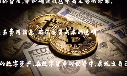    如何在Tokenim钱包中添加USDT？详细教程与指南  / 

 guanjianci  Tokenim钱包, 添加USDT, 钱包操作, 数字货币  /guanjianci 

## 内容主体大纲

1. **引言**
   - 简介Tokenim钱包
   - 什么是USDT及其重要性

2. **Tokenim钱包的注册与登录**
   - 下载与安装
   - 创建新账户
   - 登录入门

3. **USDT的基本知识**
   - USDT是什么
   - USDT的应用场景
   - USDT的优势和不足

4. **在Tokenim钱包中添加USDT的步骤**
   - 打开Tokenim钱包
   - 选择添加资产的选项
   - 输入USDT的合约地址
   - 验证并确认添加

5. **如何获取USDT的合约地址**
   - 官方网站与可信渠道
   - 使用区块链浏览器

6. **在Tokenim钱包中管理USDT**
   - 查看资产
   - 发送与接收USDT
   - 转换和交换

7. **常见问题解答**
   - Q1: Tokenim钱包安全吗？
   - Q2: 如何保障我的USDT资产安全？
   - Q3: 如果我忘记了钱包密码怎么办？
   - Q4: Tokenim钱包支持哪些其他数字货币？
   - Q5: 如何进行USDT的转账？
   - Q6: USDT的交易费用是多少？

8. **结论**
   - 总结添加USDT的重要性
   - 鼓励用户熟悉Tokenim钱包的功能

---

## 引言

随着数字货币的迅速发展，越来越多的人开始关注如何安全、便捷地存储和管理他们的加密资产。在众多数字钱包中，Tokenim钱包因其操作简便和安全性高而受到不少用户的青睐。而USDT作为一种广泛使用的稳定币，更是许多投资者进行交易与投资的首选。在本文中，我们将详细介绍如何在Tokenim钱包中添加USDT，并提供相关的知识与技巧，帮助您更好地理解和使用这一工具。

## Tokenim钱包的注册与登录

### 下载与安装

首先，您需要在官方渠道下载Tokenim钱包应用程序。请确保下载的是最新版本的应用，以确保安全性和功能的全面性。在下载完成后，根据系统提示进行安装，步骤相对简单，只需按照向导依次点击“下一步”即可。

### 创建新账户

安装完成后，打开Tokenim钱包应用，您将看到一个界面提示您创建一个新账户。通常，您需要设置一个强密码以及备份助记词，以确保您的账户安全。请妥善保管这些信息，因为一旦丢失，您将无法恢复账户。

### 登录入门

如果您已经创建了账户，可以输入您的用户名和密码登录。如果您忘记了密码，请使用“找回密码”功能，按照指示步骤操作，重置您的登录信息。

## USDT的基本知识

### USDT是什么

USDT（Tether）是一种与美元挂钩的稳定币，旨在将加密货币的波动性与传统货币的稳定性相结合。每个USDT都应该有相应的美元资产作为支持，使其价值保持在1美元左右。

### USDT的应用场景

USDT被广泛使用于数字货币交易所，可以帮助投资者在市场波动时保护资产。此外，它还被用作跨境转账和支付工具，因为其可以在数分钟内完成交易，且交易费用相对较低。

### USDT的优势和不足

USDT的主要优势在于其稳定性，使得交易者能够有效管理风险。然而，由于其集中管理模式，也引发了一些质疑，比如透明度不足和法规合规性的问题。

## 在Tokenim钱包中添加USDT的步骤

### 打开Tokenim钱包

首先，确保您的Tokenim钱包已经安装并登录。点击主界面屏幕上的“资产”选项，您将看到当前支持的各种数字资产列表。

### 选择添加资产的选项

在资产列表中，找到“添加资产”或“管理资产”选项，并点击进入。此时您可能会注意到系统会提供多种资产类型供您选择。

### 输入USDT的合约地址

您需要手动输入USDT的合约地址。确保输入的合约地址是准确的，以免资产丢失。为了获取可靠的合约地址，您可以参考官方资源或搜索相关的区块链浏览器。

### 验证并确认添加

检查您输入的信息无误后，点击“确认”按钮。系统会提示您成功添加USDT到您的资产列表中。

## 如何获取USDT的合约地址

### 官方网站与可信渠道

获取USDT的合约地址最可靠的方法就是访问Tether的官方网站。通常，官方网站会公布最新的合约信息和更新。此外，您还可以查看一些权威的加密货币市场数据网站。

### 使用区块链浏览器

另外，您还可以使用区块链浏览器（如Etherscan）来查找USDT的合约地址。只需在搜索框中输入USDT，您就能找到相关的合约地址及其详细信息。

## 在Tokenim钱包中管理USDT

### 查看资产

通过主界面上的“资产”选项，您可以随时查看您的USDT余额及交易记录，确保您对资产的掌握无误。

### 发送与接收USDT

在Tokenim钱包中，发送和接收USDT的操作非常简单。选择USDT资产并点击“发送”或“接收”按钮，系统会引导您完成相关操作。请确保您输入的地址正确，以免资产转移错误。

### 转换和交换

如果您需要将USDT转换成其他数字资产，Tokenim钱包也提供了相关的兑换功能。点击“兑换”选项，选择您需要交换的资产，系统会显示实时汇率，确保交易的透明性与便捷性。

## 常见问题解答

### Q1: Tokenim钱包安全吗？

Tokenim钱包通过多项安全措施，如私钥本地保存、加密技术和两步验证，来保障用户资产的安全。此外，用户还需要定期更新密码以及保持应用程序的最新版本，以确保得到持续的安全保障。

### Q2: 如何保障我的USDT资产安全？

用户可以采取多种措施来增强USDT资产的安全性，包括：设置强密码、定期更换密码、开启两步验证、备份助记词、避免在公共Wi-Fi下进行交易等。保持警惕，避免点击可疑链接，也能有效降低风险。

### Q3: 如果我忘记了钱包密码怎么办？

如果忘记钱包密码，Tokenim钱包提供了找回密码的功能，您可以通过预设的安全问题或其他验证方式来重置密码。在此过程中，确保您拥有访问助记词的信息，以便于顺利找回账户。

### Q4: Tokenim钱包支持哪些其他数字货币？

Tokenim钱包支持多种主流数字货币，如比特币（BTC）、以太坊（ETH）、莱特币（LTC）等。用户可以根据需要添加不同的资产，以便于管理多种数字货币，满足投资组合的多样性。

### Q5: 如何进行USDT的转账？

转账USDT非常简单，用户只需在Tokenim钱包中选择“发送”选项，输入对方的接收地址和转账金额，确认无误后点击“发送”即可。需要注意的是，转账通常会收取一定的网络费用，务必确保钱包中有足够的余额。

### Q6: USDT的交易费用是多少？

USDT的交易费用通常取决于网络的拥堵情况以及所使用的区块链平台。以以太坊网络为例，转账的费用会随着网络的变化而波动。在进行交易前，建议用户查看实时的交易费用信息，确保交易成本的透明。

## 结论

通过上述内容，我们详细介绍了如何在Tokenim钱包中添加USDT的步骤，以及相关知识和常见问题。希望这份指南能帮助您更好地了解Tokenim钱包的功能，安全管理您的数字资产。在数字货币的世界中，展现出自己的智慧与谨慎，将为您的投资带来可观的回报。